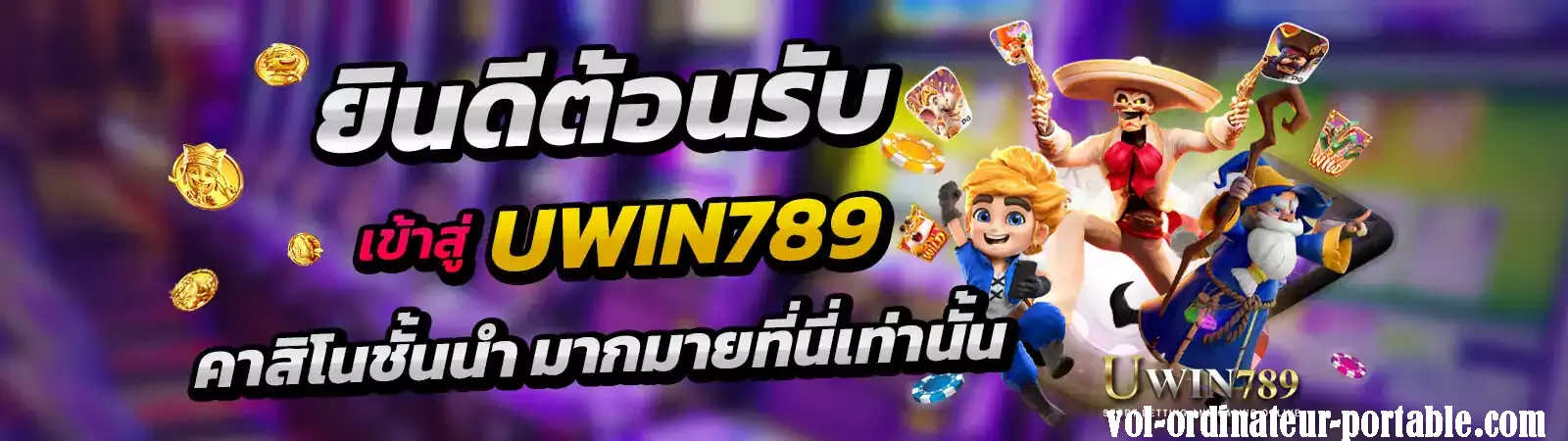 ติดต่อuwin789 ทีมงานพร้อมดูแล24ชั่วโมง