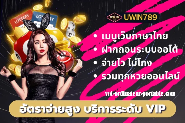 uwin789 slot เมนูภาษาไทยเล่นง่าย